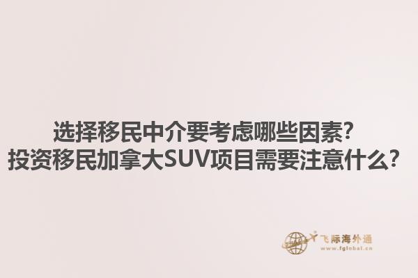 選擇移民中介要考慮哪些因素？投資移民加拿大SUV項目需要注意什么？1.jpg