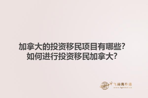 加拿大的投資移民項目有哪些？如何進行投資移民加拿大？1.jpg