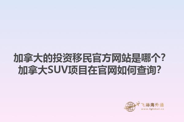 加拿大的投資移民官方網站是哪個？加拿大SUV項目在官網如何查詢？1.jpg