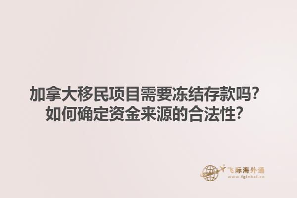 加拿大移民項目需要凍結存款嗎？如何確定資金來源的合法性？1.jpg
