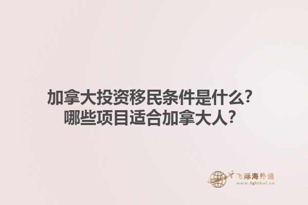 加拿大投資移民條件是什么？哪些項目適合加拿大人？1.jpg