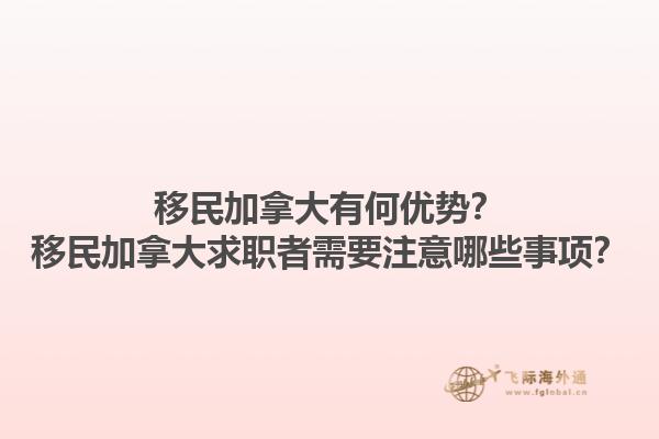 移民加拿大有何優勢？移民加拿大求職者需要注意哪些事項？1.jpg