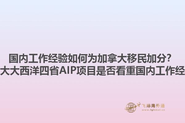 國內工作經驗如何為加拿大移民加分？加拿大大西洋四省AIP項目是否看重國內工作經驗？1.jpg