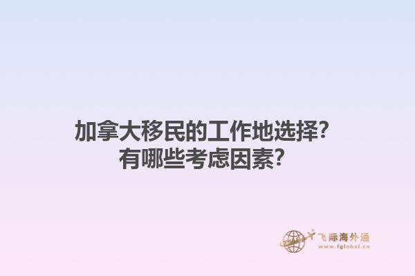 加拿大移民的工作地選擇？有哪些考慮因素？1.jpg