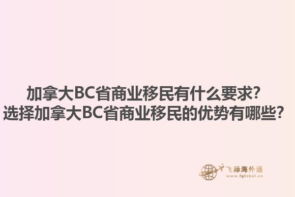 加拿大BC省商業移民有什么要求？選擇加拿大BC省商業移民的優勢有哪些？1.jpg