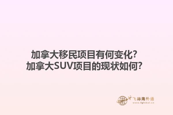 加拿大移民項目有何變化？加拿大SUV項目的現狀如何？1.jpg