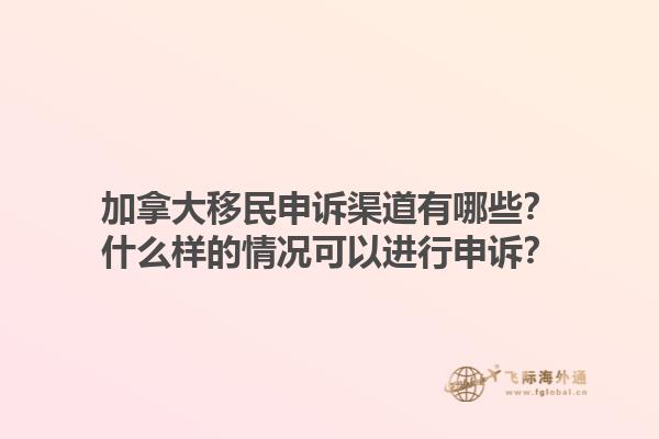 加拿大移民申訴渠道有哪些？什么樣的情況可以進行申訴？1.jpg