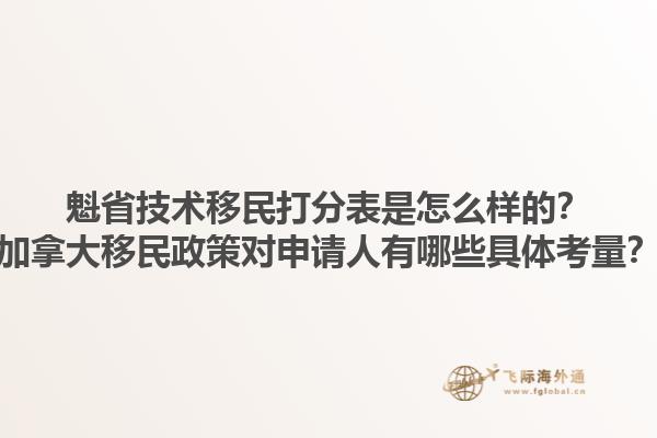 魁省技術移民打分表是怎么樣的？加拿大移民政策對申請人有哪些具體考量？1.jpg
