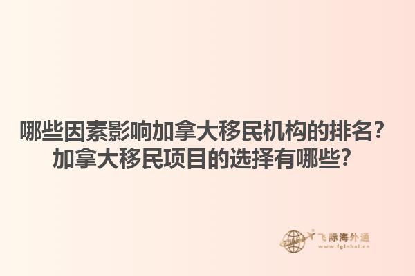 哪些因素影響加拿大移民機構的排名？加拿大移民項目的選擇有哪些？1.jpg