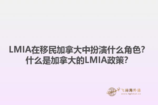 LMIA在移民加拿大中扮演什么角色？什么是加拿大的LMIA政策？1.jpg