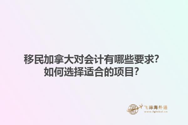 移民加拿大對會計有哪些要求？如何選擇適合的項目？1.jpg