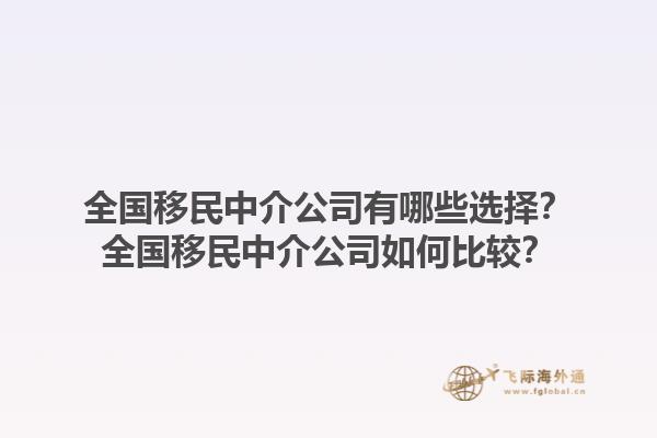 全國移民中介公司有哪些選擇？全國移民中介公司如何比較？1.jpg