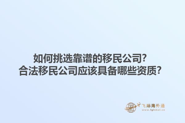 如何挑選靠譜的移民公司？合法移民公司應該具備哪些資質？1.jpg