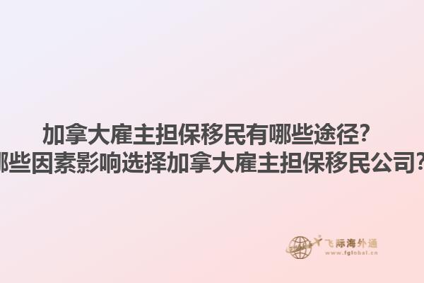 加拿大雇主擔保移民有哪些途徑？哪些因素影響選擇加拿大雇主擔保移民公司？1.jpg
