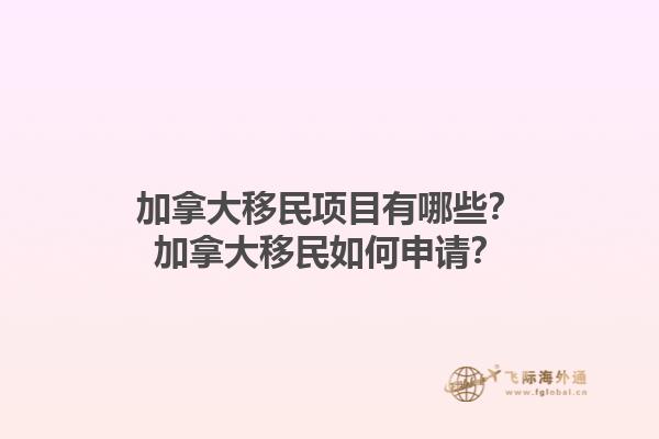 加拿大移民項目有哪些？加拿大移民如何申請？1.jpg