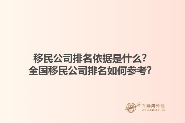 移民公司排名依據是什么？全國移民公司排名如何參考？1.jpg