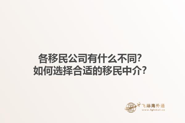 各移民公司有什么不同？如何選擇合適的移民中介？1.jpg