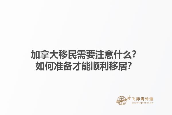 加拿大移民需要注意什么？如何準備才能順利移居？1.jpg