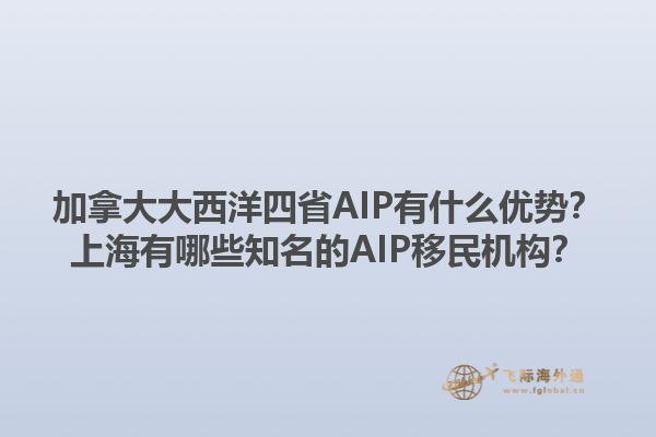 加拿大大西洋四省AIP有什么優勢？上海有哪些知名的AIP移民機構？1.jpg