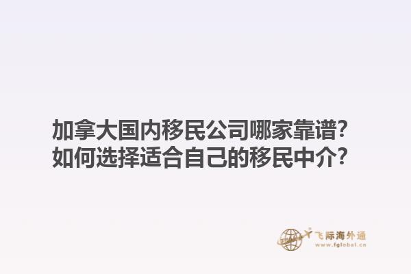 加拿大國內移民公司哪家靠譜？如何選擇適合自己的移民中介？1.jpg