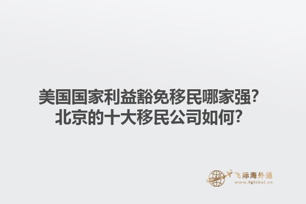 廣州開移民公司有哪些機遇？廣州開移民公司的前景如何？1.jpg