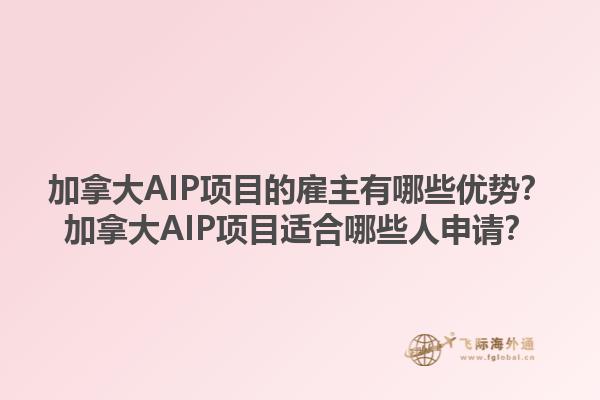 加拿大AIP項目的雇主有哪些優勢？加拿大AIP項目適合哪些人申請？1.jpg