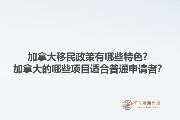 加拿大移民政策有哪些特色？加拿大的哪些項目適合普通申請者？1.jpg