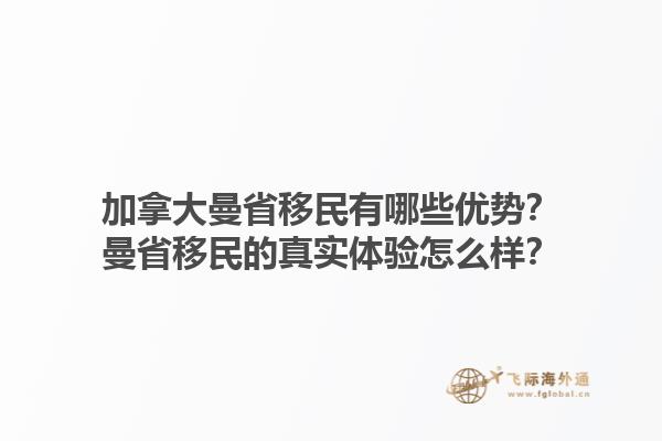 加拿大曼省移民有哪些優勢？曼省移民的真實體驗怎么樣？1.jpg