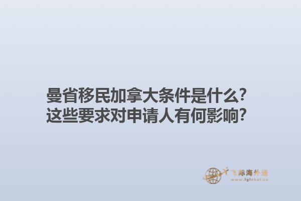 曼省移民加拿大條件是什么？這些要求對申請人有何影響？1.jpg
