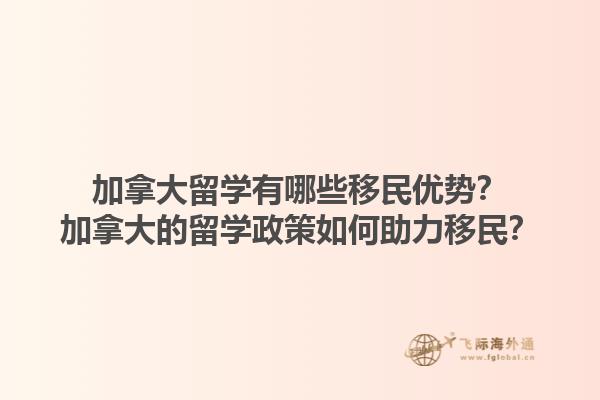 加拿大留學有哪些移民優勢？加拿大的留學政策如何助力移民？1.jpg