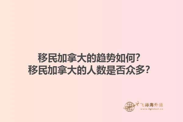 移民加拿大的趨勢如何？移民加拿大的人數是否眾多？1.jpg