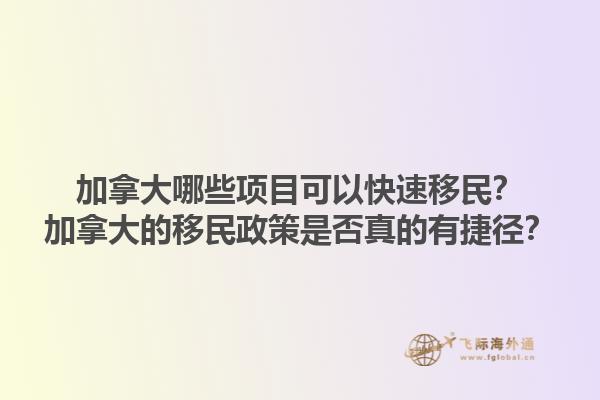 加拿大哪些項目可以快速移民？加拿大的移民政策是否真的有捷徑？1.jpg