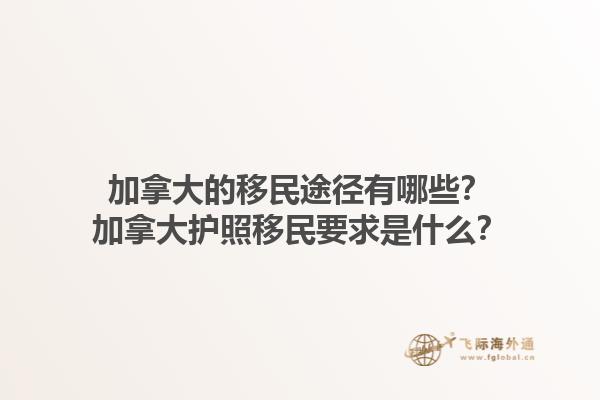 加拿大的移民途徑有哪些？加拿大護照移民要求是什么？1.jpg