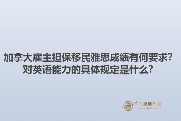 加拿大雇主擔保移民雅思成績有何要求？對英語能力的具體規定是什么？1.jpg