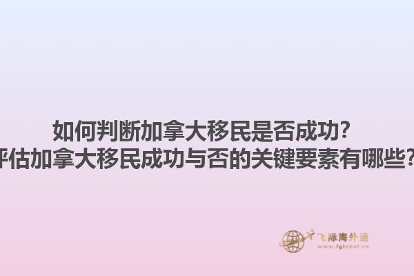 如何判斷加拿大移民是否成功？評估加拿大移民成功與否的關鍵要素有哪些？1.jpg