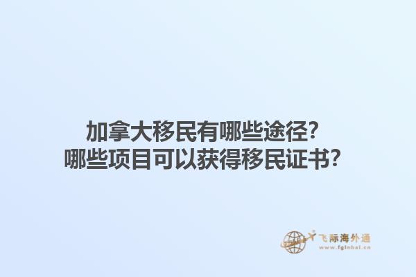 加拿大移民有哪些途徑？哪些項目可以獲得移民證書？1.jpg
