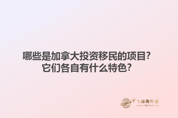 哪些是加拿大投資移民的項目？它們各自有什么特色？1.jpg