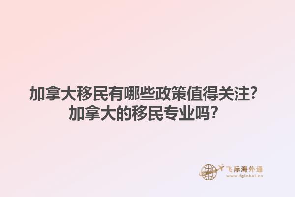 加拿大移民有哪些政策值得關注？加拿大的移民專業嗎？1.jpg