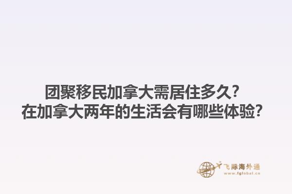 團聚移民加拿大需居住多久？在加拿大兩年的生活會有哪些體驗？1.jpg