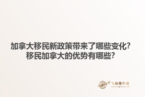 加拿大移民新政策帶來了哪些變化？移民加拿大的優勢有哪些？1.jpg