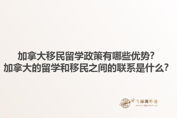 加拿大移民留學政策有哪些優勢？加拿大的留學和移民之間的聯系是什么？1.jpg