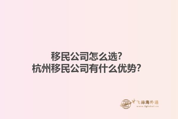 移民公司怎么選？杭州移民公司有什么優勢？