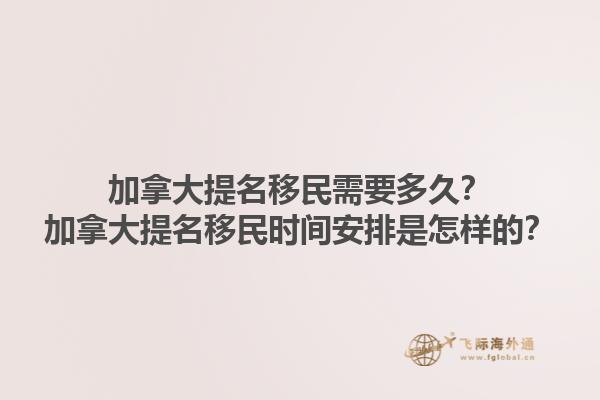 加拿大提名移民需要多久？加拿大提名移民時間安排是怎樣的？