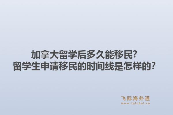 加拿大留學后多久能移民？留學生申請移民的時間線是怎樣的？