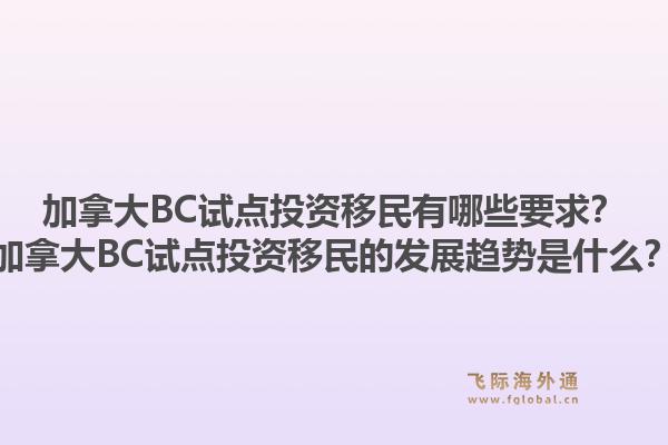 加拿大BC試點投資移民有哪些要求？加拿大BC試點投資移民的發展趨勢是什么？