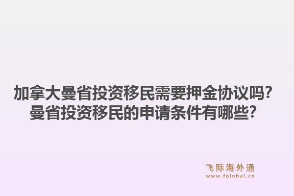 加拿大曼省投資移民需要押金協議嗎？曼省投資移民的申請條件有哪些？