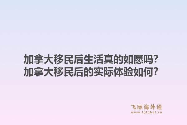 加拿大移民后生活真的如愿嗎？加拿大移民后的實際體驗如何？