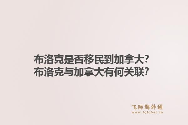 布洛克是否移民到加拿大？布洛克與加拿大有何關聯？1.jpg