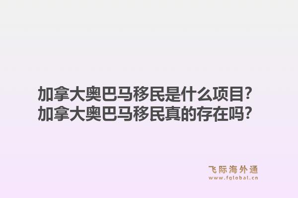 加拿大奧巴馬移民是什么項目？加拿大奧巴馬移民真的存在嗎？1.jpg
