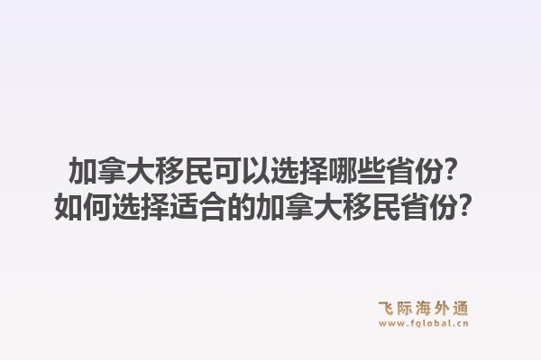 加拿大移民可以選擇哪些省份？如何選擇適合的加拿大移民省份？1.jpg